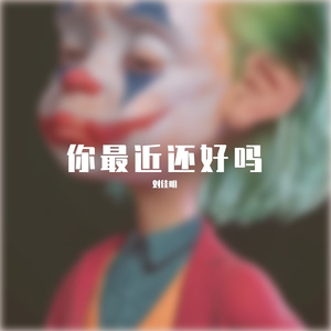 你最近还好吗（翻自 Lil Ghost小鬼）