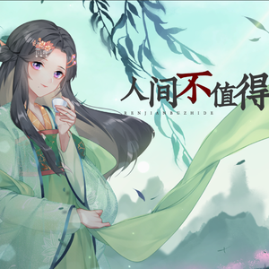 人间不值得