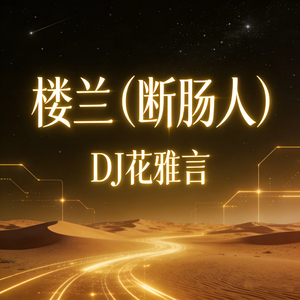 楼兰 (断肠人)