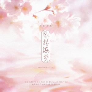 风摇海棠（少女音ver.）（翻自 Vaniah维）