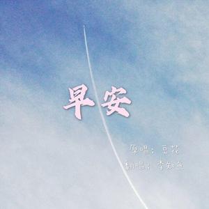 早安