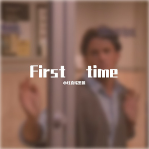 危险派对（小红）