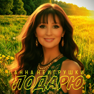 Подарю