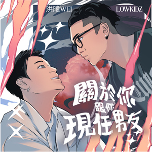 关于你跟你现任男友