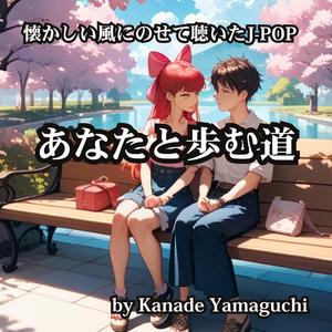 懐かしい風にのせて聴いたJ-POP あなたと歩む道