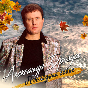 Последний сеанс