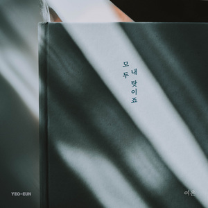 모두 내 탓이죠 (Inst.)