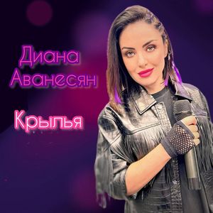 Крылья