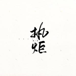 蒙塔利维的阳光（翻自 《酔月》 ）