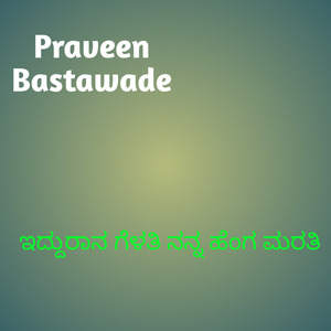 ಇದ್ದುರಾನ ಗೆಳತಿ ನನ್ನ ಹೆಂಗ ಮರತಿ