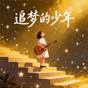 追梦的少年