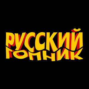 Русский гопник
