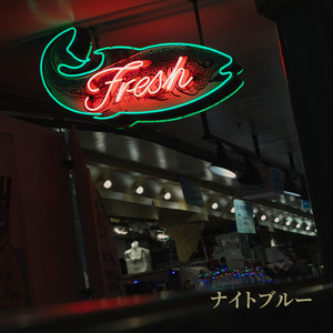 ナイトブルー feat. 花隈千冬