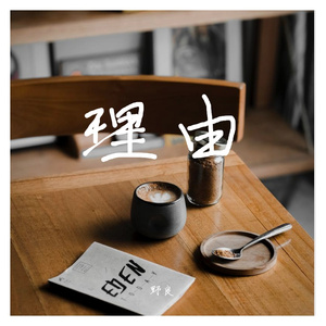 理由