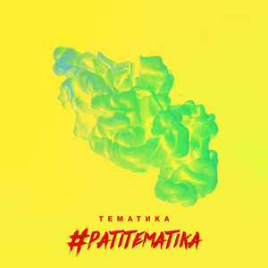 #патитематика
