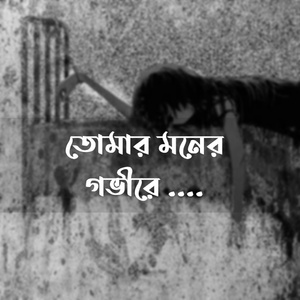 তোমার মনের গভীরে