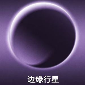 边缘行星