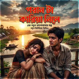 পরানটা কাড়িয়া নিলা