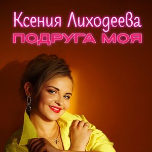 Подруга моя