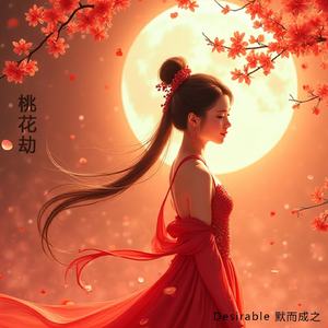 桃花劫
