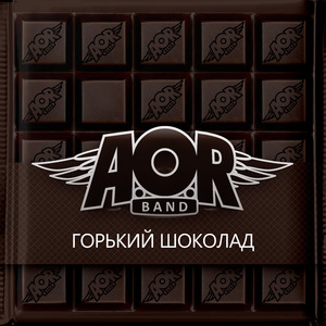 Горький шоколад