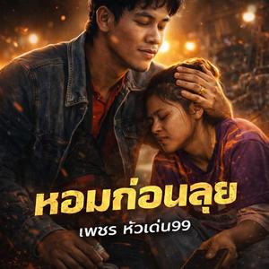 หอมก่อนลุย