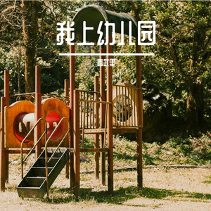 我上幼儿园(朋克)