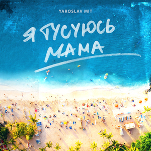Я тусуюсь мама