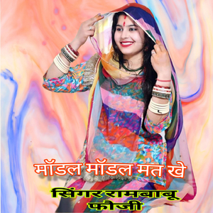 मॉडल मॉडल मतखे