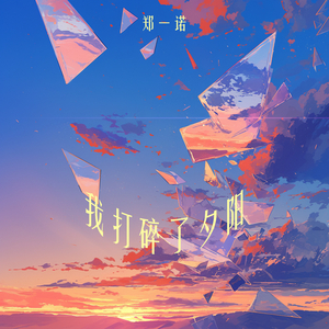我打碎了夕阳