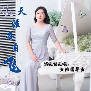 天涯各自飞