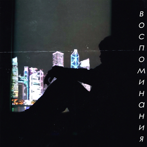 ВОСПОМИНАНИЯ