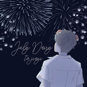 七月随笔（嘉羿生日应援曲）