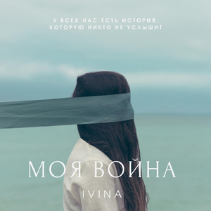 Моя война