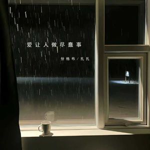 爱让人做尽蠢事