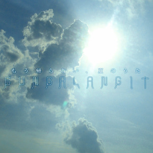 もう帰らない、夏のうた (feat. 巡音ルカ)