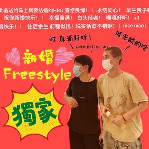 新婚freestyle