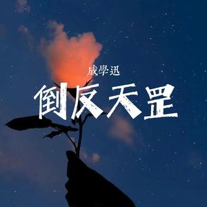 倒反天罡 (合唱版)