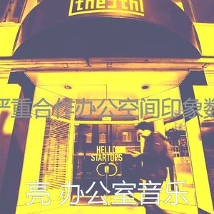 有趣办事处情怀