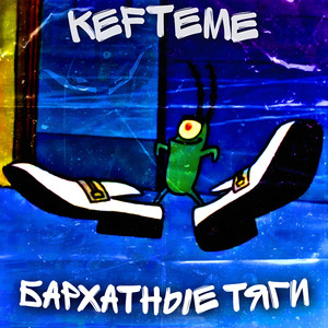 Бархатные ТЯГИ PHONK