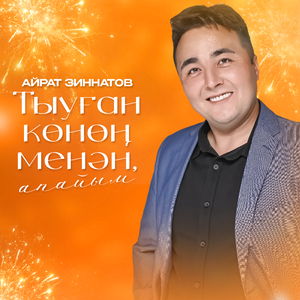 Тыуған көнөң менән, апайым