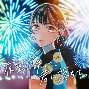 夜空に咲いて、君に落ちて。