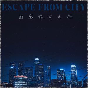 逃离都市手册