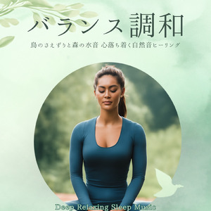 癒しギターヒーリングの極み 癒しのギターとリラックス音楽で織りなすストレス解消のための睡眠用BGMと眠れる曲 (自律神経を整える睡眠用 森 鳥)