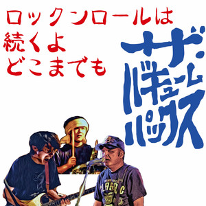 ロックンロール馬鹿