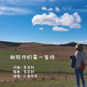 献给你的第一首诗
