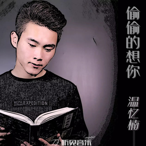 偷偷的想你 (正式版)