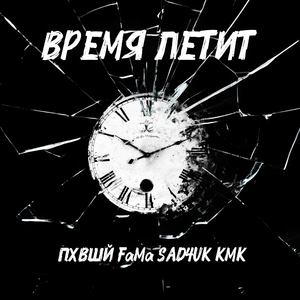 Время летит