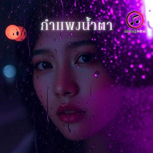 กำแพงน้ำตา (Water Wall)