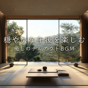 癒し音楽-α波の刺激-